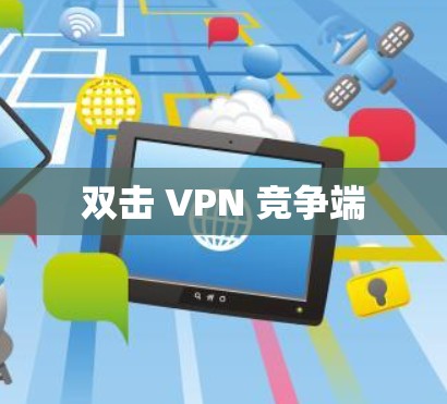 双击 VPN 竞争端