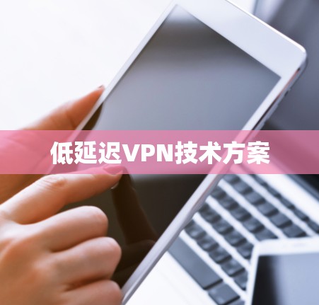 低延迟VPN技术方案