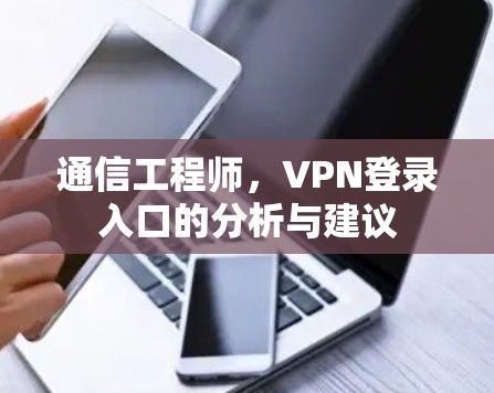通信工程师，VPN登录入口的分析与建议