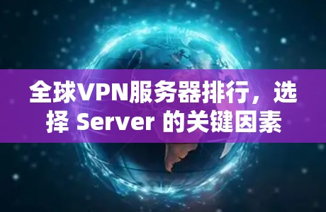 全球VPN服务器排行，选择 Server 的关键因素