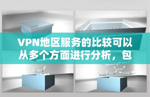 VPN地区服务的比较可以从多个方面进行分析，包括地区分布、服务类型、评价因素、服务质量、安全性、适用场景等。以下是对这些方面的详细比较