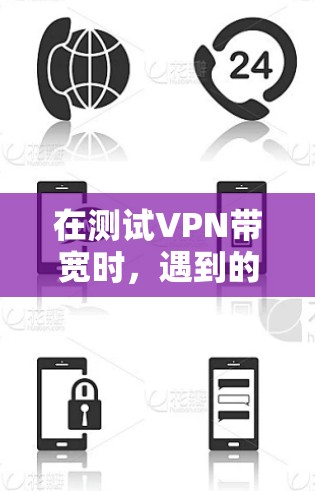 在测试VPN带宽时，遇到的问题通常是因为网络配置不正确或路由器的网络部分配置错误。以下是解决此类问题的步骤