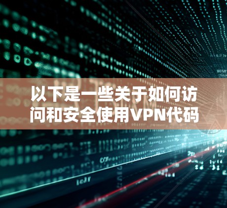 以下是一些关于如何访问和安全使用VPN代码资源的建议
