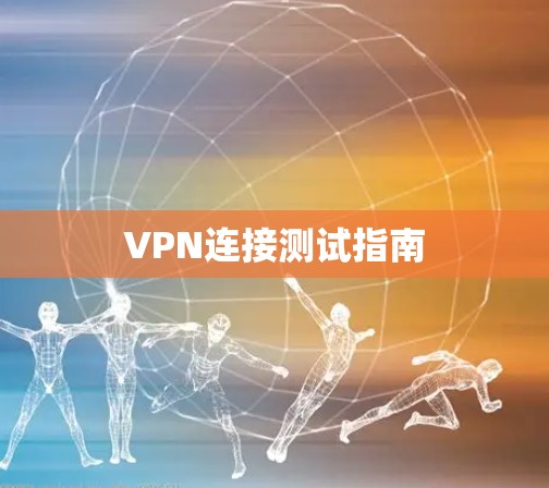 VPN连接测试指南