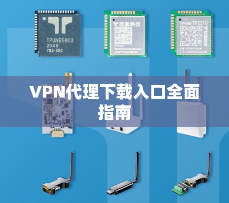 VPN代理下载入口全面指南