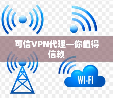 可信VPN代理—你值得信赖