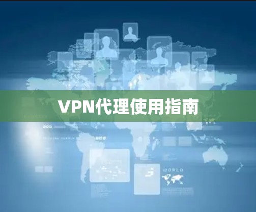VPN代理使用指南