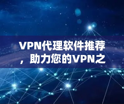 VPN代理软件推荐，助力您的VPN之旅