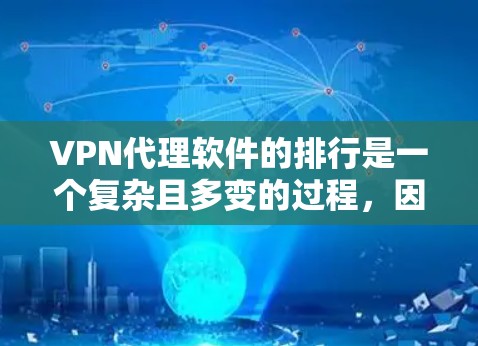 VPN代理软件的排行是一个复杂且多变的过程，因用户需求的不同而有所变化。以下是一个综合考虑用户需求的VPN代理软件排行