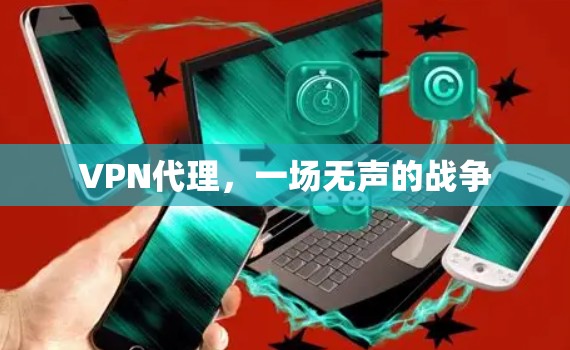 VPN代理，一场无声的战争