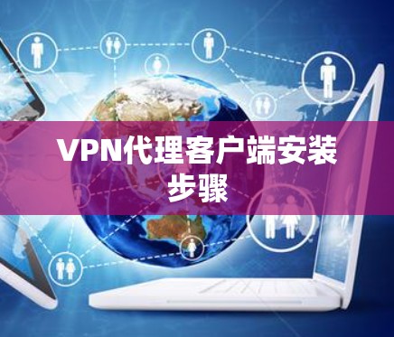 VPN代理客户端安装步骤