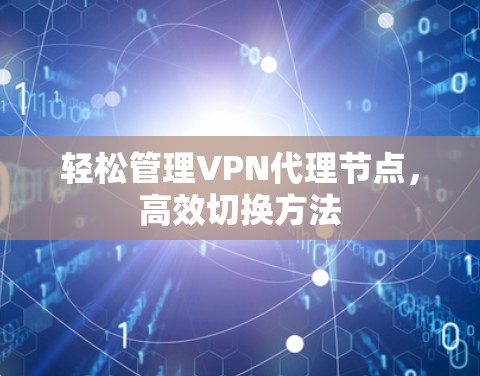 轻松管理VPN代理节点，高效切换方法