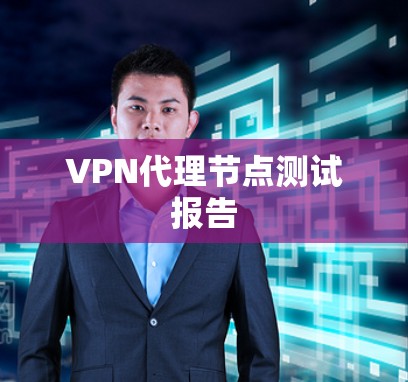 VPN代理节点测试报告