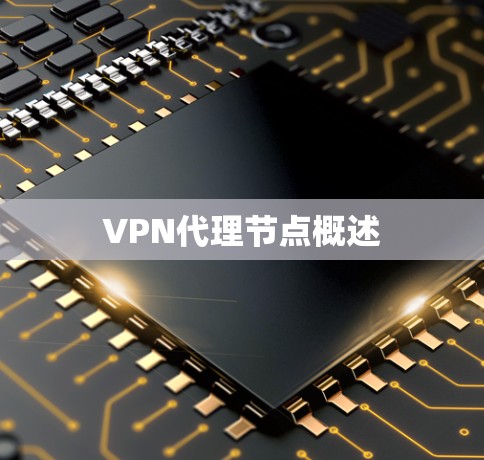 VPN代理节点概述