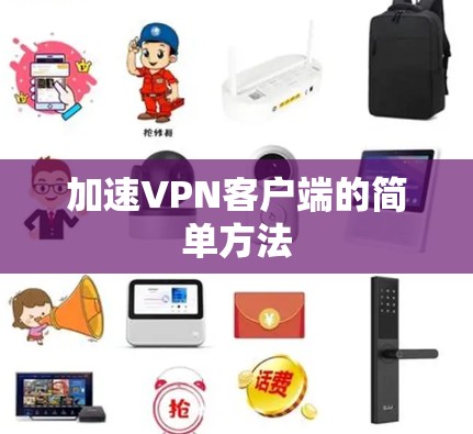 加速VPN客户端的简单方法