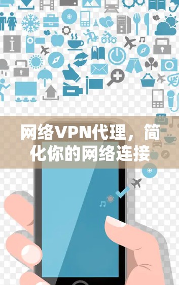 网络VPN代理，简化你的网络连接