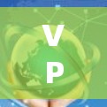 VPN代理工具，让网络更安全