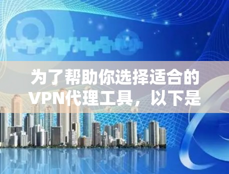 为了帮助你选择适合的VPN代理工具，以下是一步步的指南