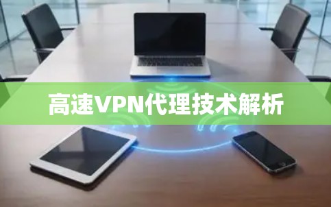 高速VPN代理技术解析