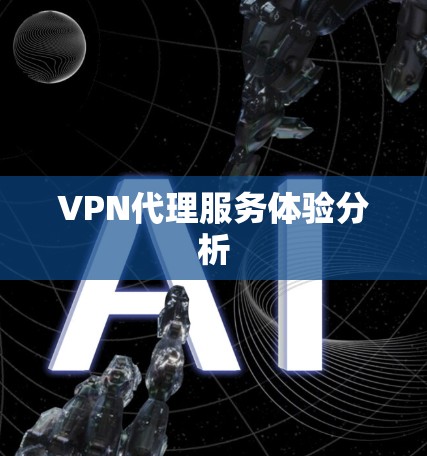 VPN代理服务体验分析