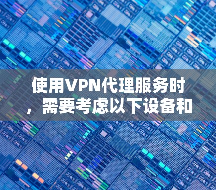 使用VPN代理服务时，需要考虑以下设备和配置