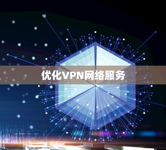 优化VPN网络服务