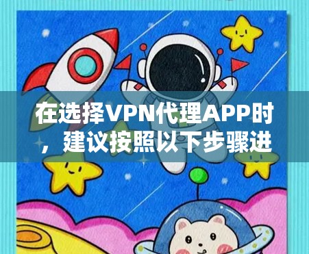在选择VPN代理APP时，建议按照以下步骤进行分析和决策