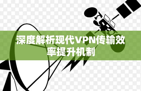 深度解析现代VPN传输效率提升机制
