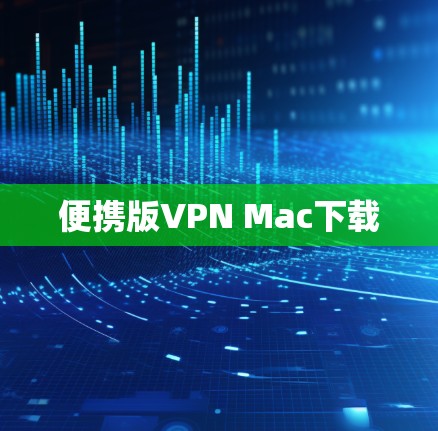 便携版VPN Mac下载