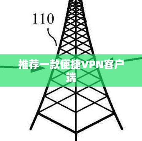 推荐一款便捷VPN客户端