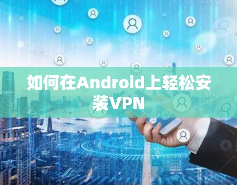 如何在Android上轻松安装VPN