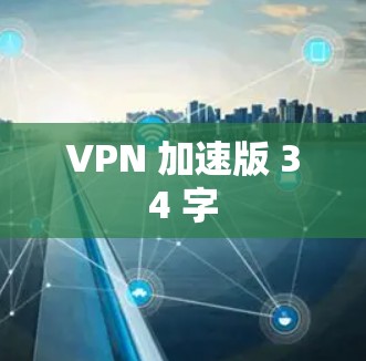 VPN 加速版 34 字