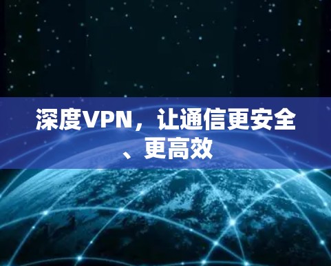 深度VPN，让通信更安全、更高效