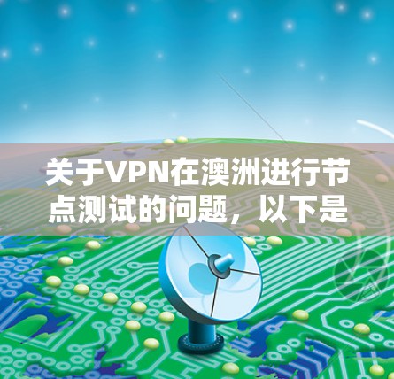 关于VPN在澳洲进行节点测试的问题，以下是详细的分析