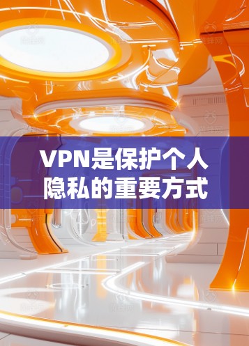 VPN是保护个人隐私的重要方式，尤其是在移动设备上使用。以下是一些推荐的VPN应用，涵盖免费、可靠、易用和安全的选项
