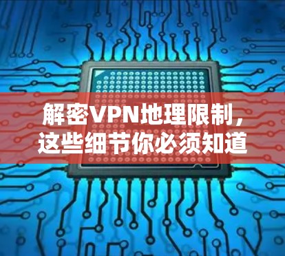 解密VPN地理限制，这些细节你必须知道