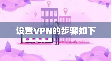 设置VPN的步骤如下