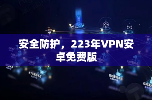 安全防护，223年VPN安卓免费版