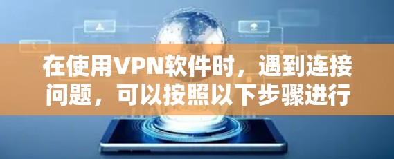 在使用VPN软件时，遇到连接问题，可以按照以下步骤进行处理
