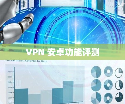 VPN 安卓功能评测