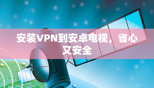 安装VPN到安卓电视，省心又安全