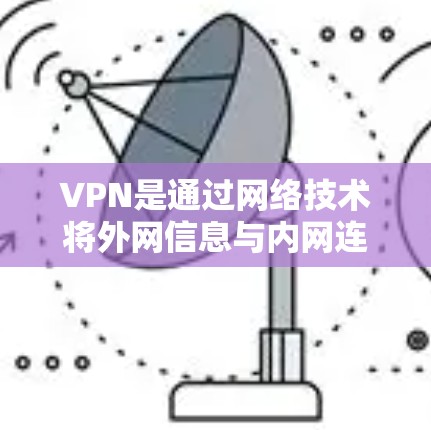 VPN是通过网络技术将外网信息与内网连接，方便用户访问公司内的资源和文件。以下是基于安卓的VPN软件推荐，涵盖简单易用、基础功能以及高级功能的选项