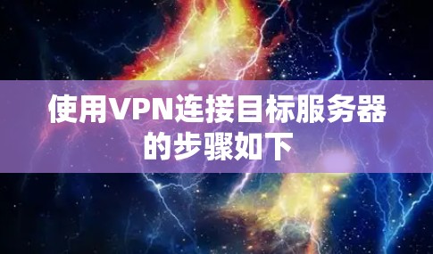 使用VPN连接目标服务器的步骤如下