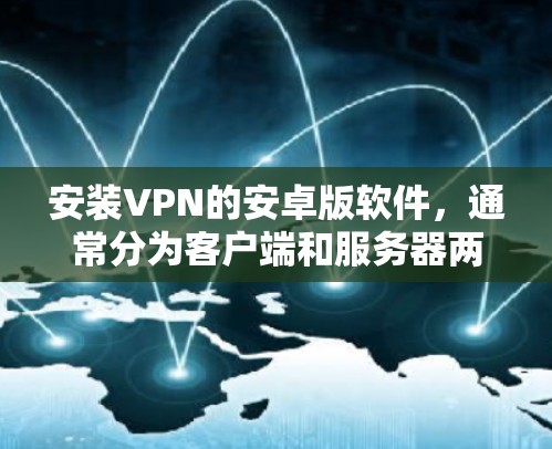 安装VPN的安卓版软件，通常分为客户端和服务器两种类型。以下是几种常见的VPN客户端和服务器软件