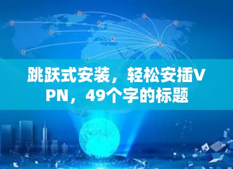 跳跃式安装，轻松安插VPN，49个字的标题