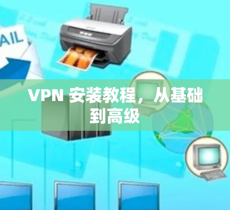 VPN 安装教程，从基础到高级