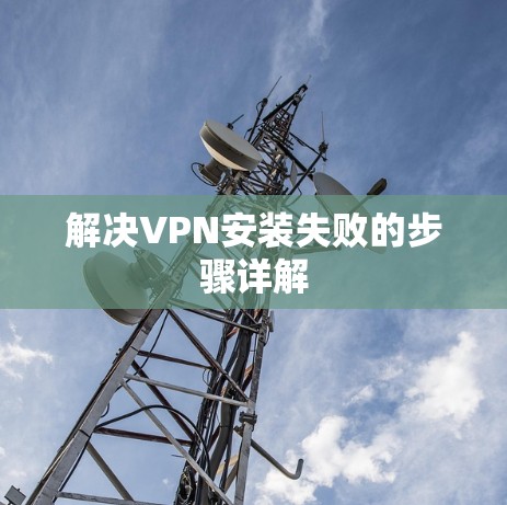 解决VPN安装失败的步骤详解