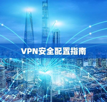 VPN安全配置指南