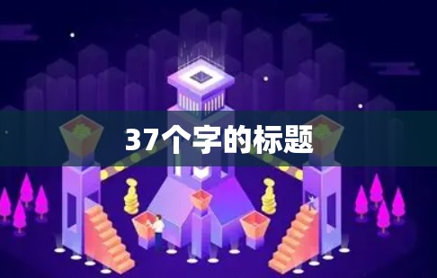 37个字的标题