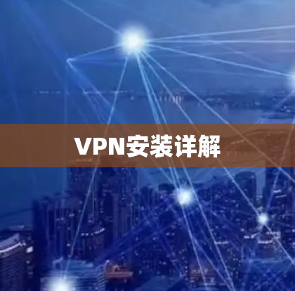 VPN安装详解